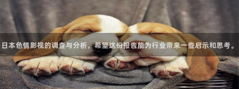 红叶影院免费观看电视剧：日本色情影视的调查与分析，希望这份报告能为行业带来一些启示和思考。