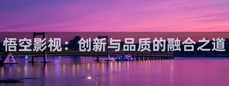 红叶影城电影：悟空影视：创新与品质的融合之道