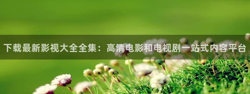 红叶影城电影：下载最新影视大全全集：高清电影和电视剧一站式内容平台