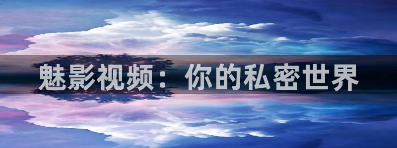 红叶影视官网：魅影视频：你的私密世界